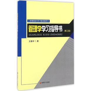 王德中 管理学学习指导书 新华书店官网正版 著作 管理方面 管理学经营管理心理学创业联盟领导力书籍 著 书籍 图书籍