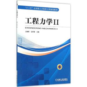 工程力学 2王晓军,石怀荣 主编 正版书籍 新华书店旗舰店文轩官网 机械工业出版社