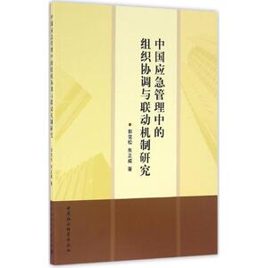 中国应急管理中的组织协调与联动机制研究 郭雪松,朱正威 著 中国社会科学出版社 正版书籍 新华书店旗舰店文轩官网