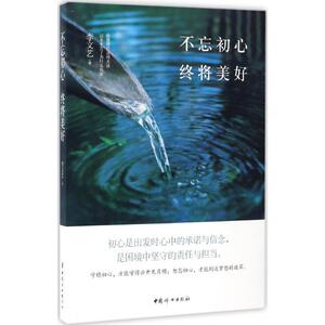 不忘初心 终将美好 李文艺 著 中国妇女出版社 正版书籍 新华书店旗舰店文轩官网