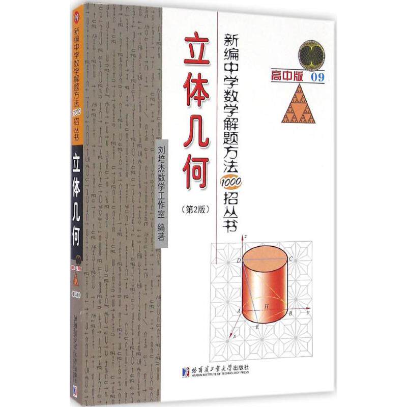 正版 新编中学数学解题方法1000招丛书 搭配五年高考三年模拟高考必刷题 高考复习试题调研小题狂做 全国文科理科通用模拟冲刺