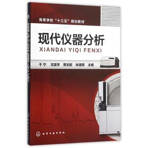 现代仪器分析/干宁 干宁,沈昊宇,贾志舰 主编 正版书籍 新华书店旗舰店文轩官网 化学工业出版社
