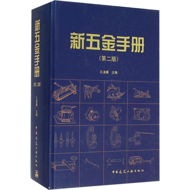 新五金手册 孔凌嘉主编 室内设计书籍入门自学土木工程设计建筑材料