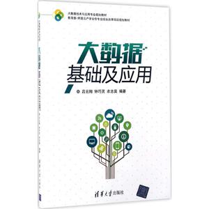 大数据基础及应用 吕云翔 等 编著 正版书籍 新华书店旗舰店文轩官网 清华大学出版社