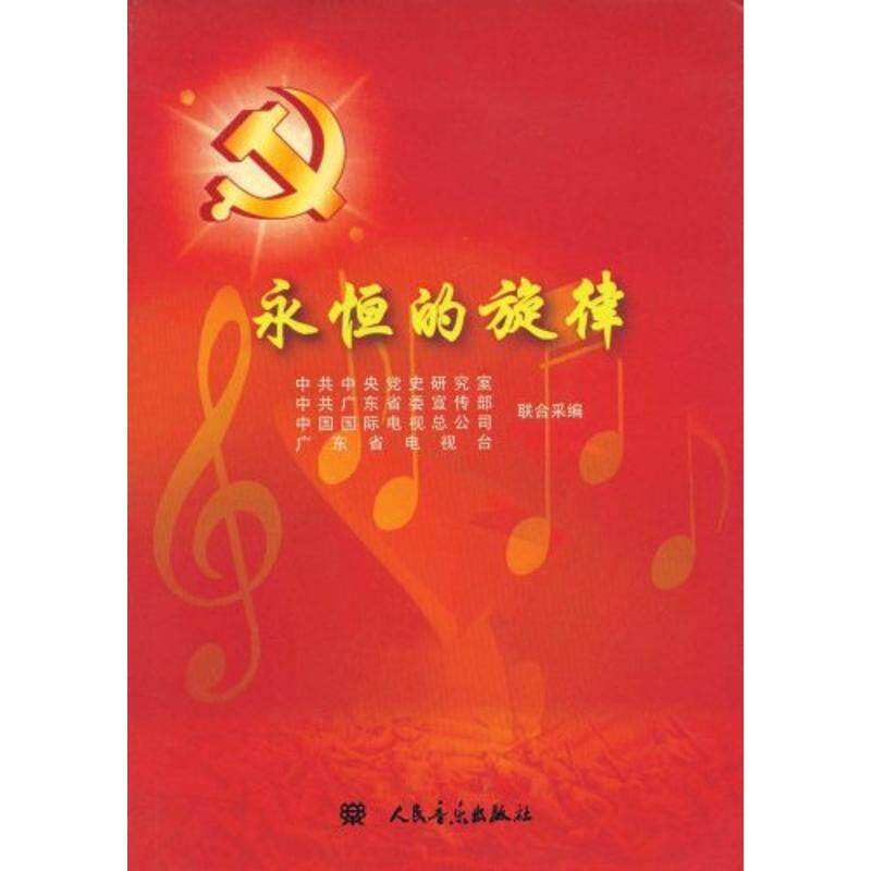 永恒的旋律 中央党史研究室//广东省委宣传部//中国国际电 著作 音乐（新）艺术 新华书店正版图书籍 人民音乐出版社 文轩网