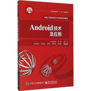 Android技术及应用 张军朝 主编 正版书籍 新华书店旗舰店文轩官网 电子工业出版社