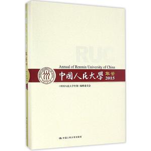 中国人民大学年鉴.2015 《中国人民大学年鉴》编委会 编 中国人民大学出版社 正版书籍 新华书店旗舰店文轩官网