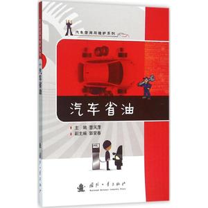 汽车省油 曹凤萍 主编 正版书籍 新华书店旗舰店文轩官网 国防工业出版社