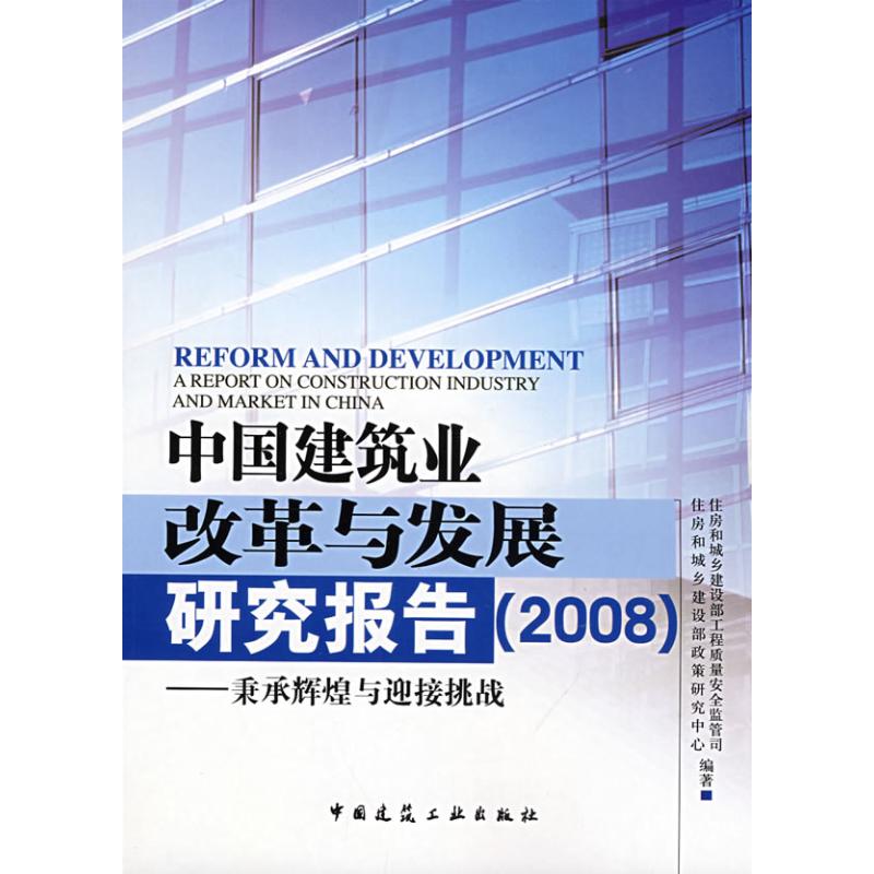 中国建筑业改革与发展研究报告2008--秉承辉煌与迎接挑战室内设计书籍入门自学土木工程设计建筑材料鲁班书毕业作品设计bim书籍-封面