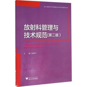 放射科管理与技术规范 第2版袁建华 主编 正版书籍 新华书店旗舰店文轩官网 浙江大学出版社