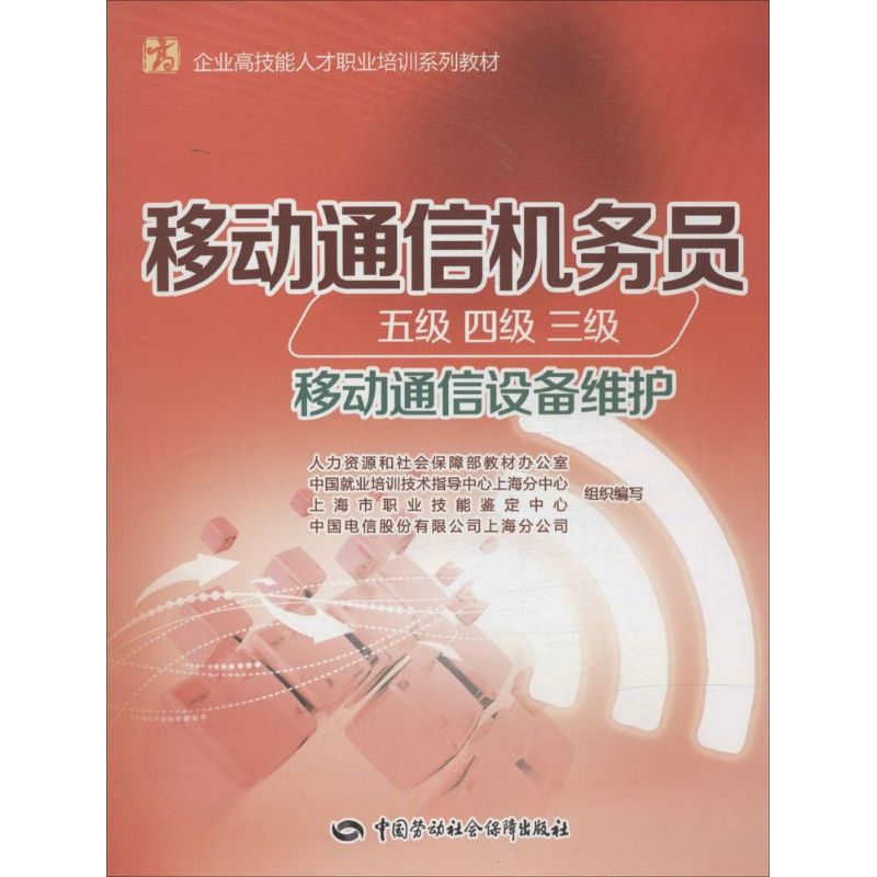 移动通信机务员 移动通信设备维护无 正版书籍 新华书店旗舰店文轩官网 中国劳动社会保障出版社 书籍/杂志/报纸 电子/通信（新） 原图主图