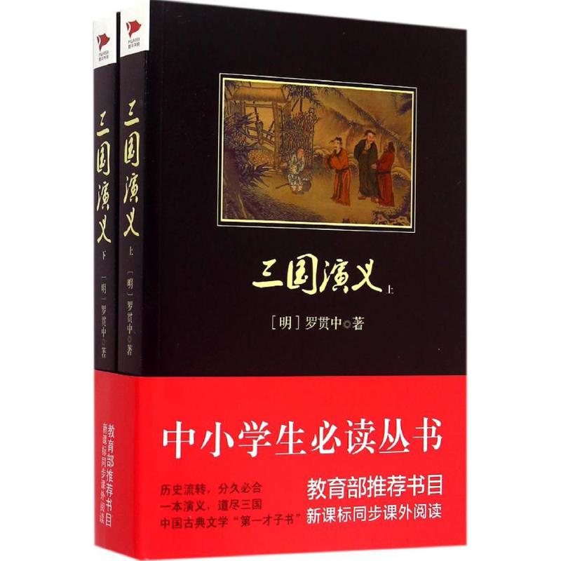 三國演義 (明)羅貫中 著 著作 世界名著文學 新華書店正版圖書籍 群言出版社 文軒網