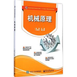 机械原理 张静 主编 正版书籍 新华书店旗舰店文轩官网 电子工业出版社