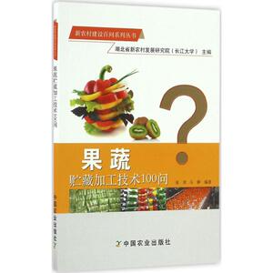 果蔬贮藏加工技术100问 张欣,马静 编著 正版书籍 新华书店旗舰店文轩官网 中国农业出版社