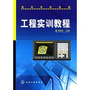 工程实训教程 党新安 正版书籍 新华书店旗舰店文轩官网 化学工业出版社