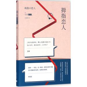 拇指恋人 (日)石田衣良 著;江裕真 译 正版书籍小说畅销书 新华书店旗舰店文轩官网 上海译文出版社