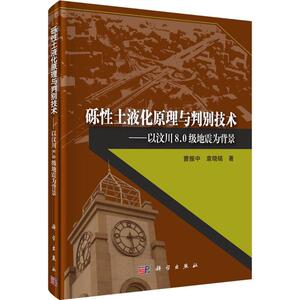 砾性土液化原理与判别技术 曹振中,袁晓铭 著 正版书籍 新华书店旗舰店文轩官网 科学出版社