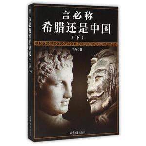 言必称希腊还是中国（下） 丁舟 北京日报出版社 正版书籍 新华书店旗舰店文轩官网