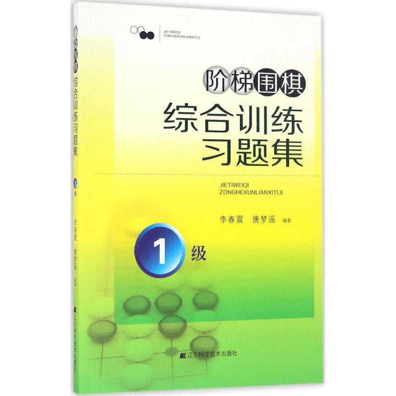 【新华文轩】阶梯围棋综合训练习题集 1级李春震,唐梦遥 编著 正版书籍 新华书店旗舰店文轩官网 辽宁科学技术出版社