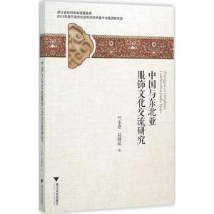 中国与东北亚服饰文化交流研究 裁缝剪裁服装制作时装理论纺织布料工艺专业设计 服装设计书籍零基础自学服装设计 新华书店官网正