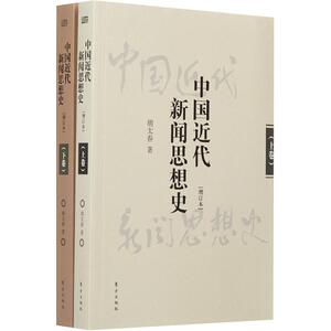 中国近代新闻思想史 胡太春 著 东方出版社 增订本正版书籍 新华书店旗舰店文轩官网