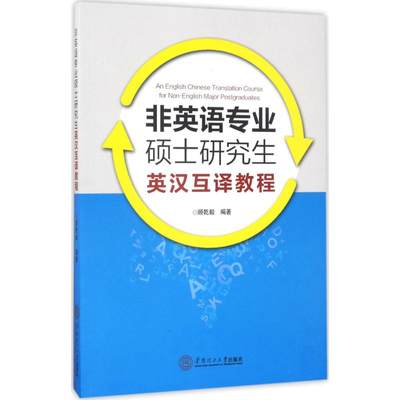 【新华文轩】非英语专业硕士研究生英汉互译教程 顾乾毅 编著 正版书籍 新华书店旗舰店文轩官网 华南理工大学出版社