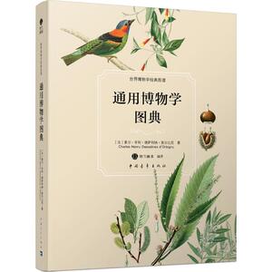 通用博物学图典 (法)夏尔·亨利·德萨利纳·奥尔比尼(Charles Henry Dessalines d'Orbigny) 著;铃兰图书 编译
