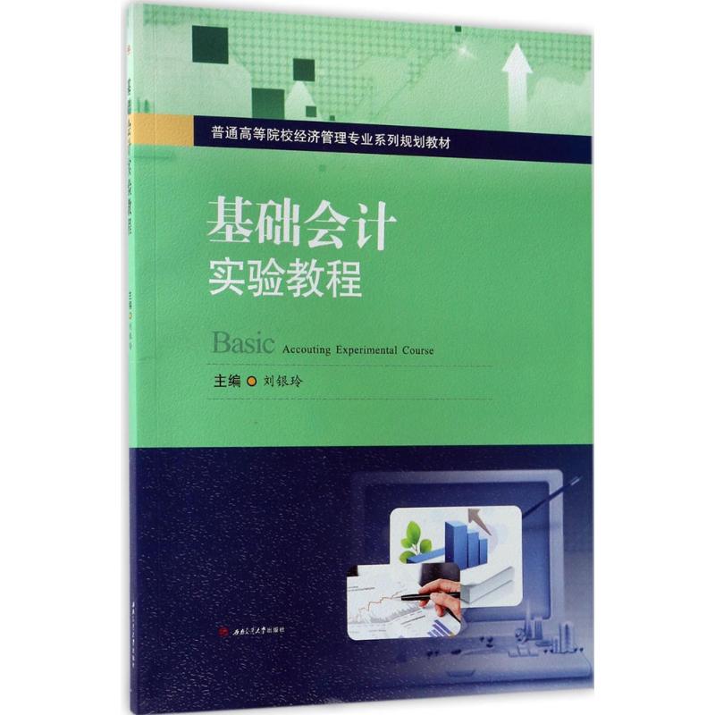 【新华文轩】基础会计实验教程刘银玲主编西南交通大学出版社正版书籍新华书店旗舰店文轩官网