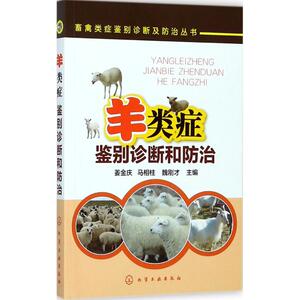 羊类症鉴别诊断和防治 姜金庆,马相柱,魏刚才 主编 正版书籍 新华书店旗舰店文轩官网 化学工业出版社