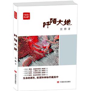 阡陌大地 宫桦 著 正版书籍小说畅销书 新华书店旗舰店文轩官网 中国言实出版社