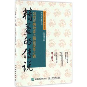 精益的传说 刘宗昌 人民邮电出版社 正版书籍 新华书店旗舰店文轩官网