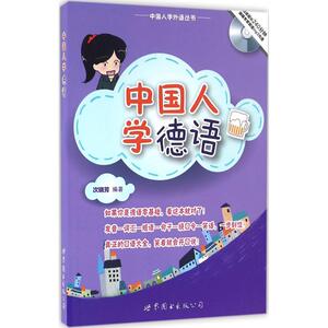 中国人学德语 次晓芳 编著 正版书籍 新华书店旗舰店文轩官网 世界图书出版公司