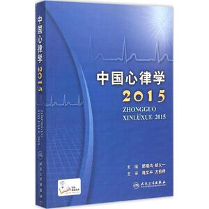 中国心律学.2015 郭继鸿,胡大一 主编 正版书籍 新华书店旗舰店文轩官网 人民卫生出版社