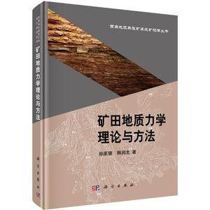 矿田地质力学理论与方法 孙家骢,韩润生 著 正版书籍 新华书店旗舰店文轩官网 科学出版社