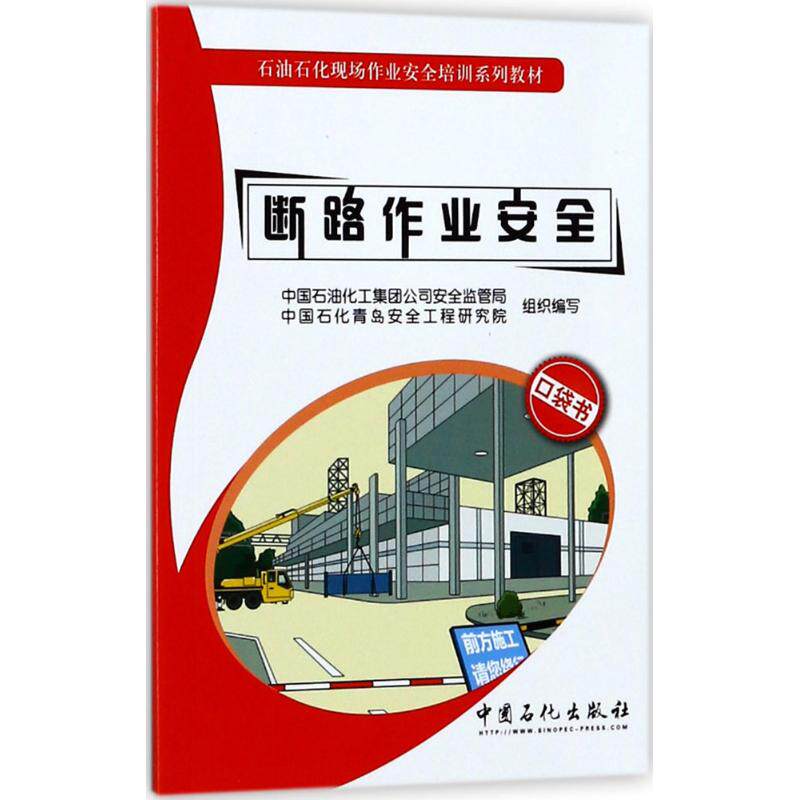 断路作业安全 赵英杰 主编;中国石油化工集团公司安全监管局,中国石化
