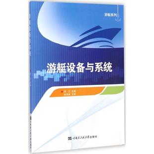 主编 正版 哈尔滨工程大学出版 书籍 游艇设备与系统 新华文轩 郑兰 新华书店旗舰店文轩官网 社