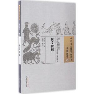 医学阶梯 (清)张叡著；苏丽娜校注 健康管理预防疾病临床医学基础知识 中国中医药出版社 新华书店文轩官网