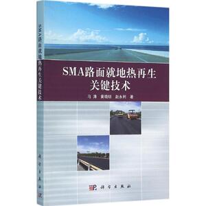 SMA路面就地热再生关键技术 马涛,黄晓明,赵永利 著 正版书籍 新华书店旗舰店文轩官网 科学出版社