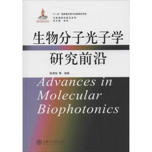 上海交通大学出版 骆清铭 正版 书籍 等 生物分子光子学研究前沿 编著;张杰 丛书主编 社 新华书店旗舰店文轩官网 新华文轩