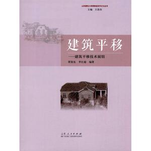 建筑平移 贾留东,李红超 编著 正版书籍 新华书店旗舰店文轩官网 山东人民出版社