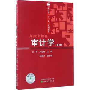 审计学 刘静,卢相君 主编 经济科学出版社 第4版正版书籍 新华书店旗舰店文轩官网