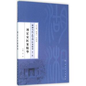 刘定安医案精华 雷波 主编 正版书籍 新华书店旗舰店文轩官网 人民卫生出版社