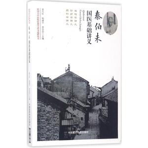 秦伯未国医基础讲义 孟凡红,杨建宇,李莎莎 主编 正版书籍 新华书店旗舰店文轩官网 中国医药科技出版社