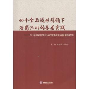 四个全面战略引领下治蜀兴川的基层实践 裴泽庆,李翔宇 主编 西南财经大学出版社 正版书籍 新华书店旗舰店文轩官网
