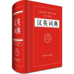 汉英词典 全新版覃竹,姜兰 主编 正版书籍 新华书店旗舰店文轩官网 四川辞书出版社