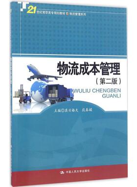 【新华文轩】物流成本管理 第2版其日格夫,段春媚 主编 正版书籍 新华书店旗舰店文轩官网 中国人民大学出版社