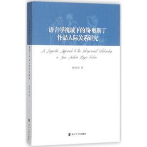 语言学视域下的简·奥斯丁作品人际关系研究 魏丽娟 著 南京大学出版社 正版书籍 新华书店旗舰店文轩官网