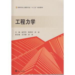 工程力学/赵芳芳 赵芳芳、殷雨时、武斌 主编 正版书籍 新华书店旗舰店文轩官网 武汉大学出版社
