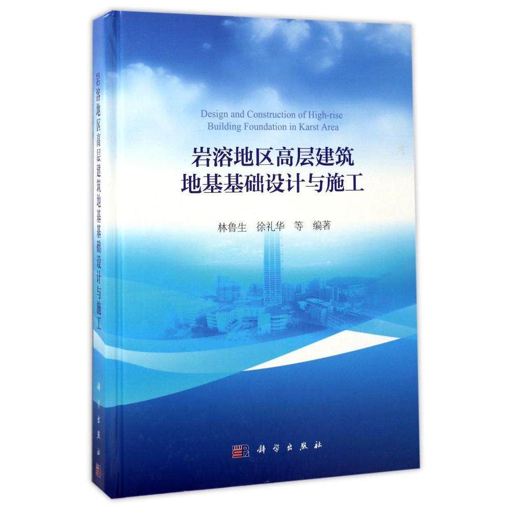 岩溶地区高层建筑地基基础设计与施工 林鲁生 等 编著 正版书籍 新华书店旗舰店文轩官网 科学出版社使用感如何?