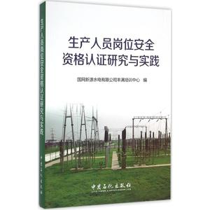 生产人员岗位安全资格认证研究与实践 国网新源水电有限公司丰满培训中心 编 正版书籍 新华书店旗舰店文轩官网 中国石化出版社